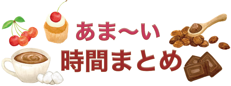 あま〜い時間まとめ